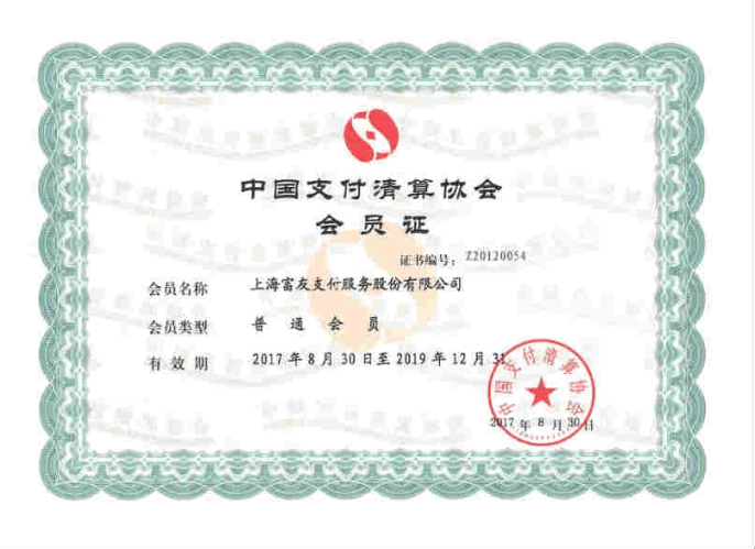 中(zhōng)國支付清算協會會員(yuán)證