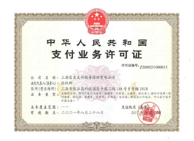 中(zhōng)華人民共和國支付許可證